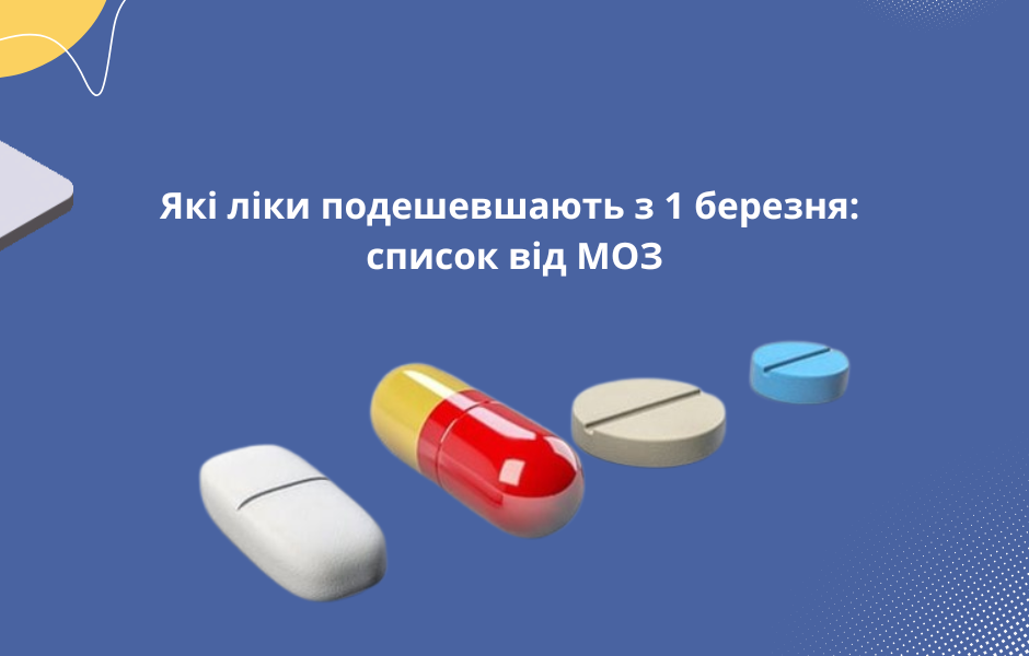 Які ліки подешевшають з 1 березня: список від МОЗ