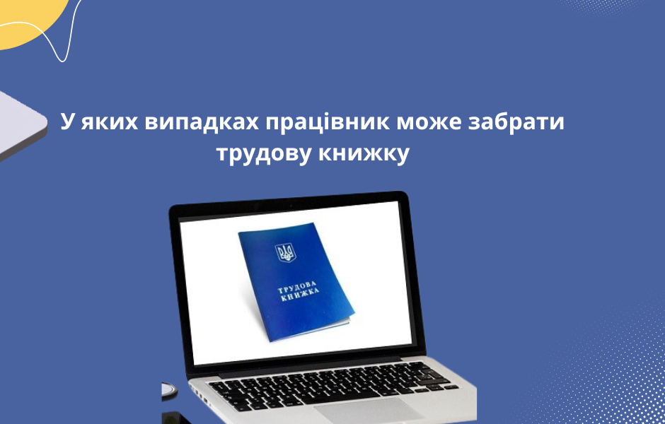 У яких випадках працівник може забрати трудову книжку