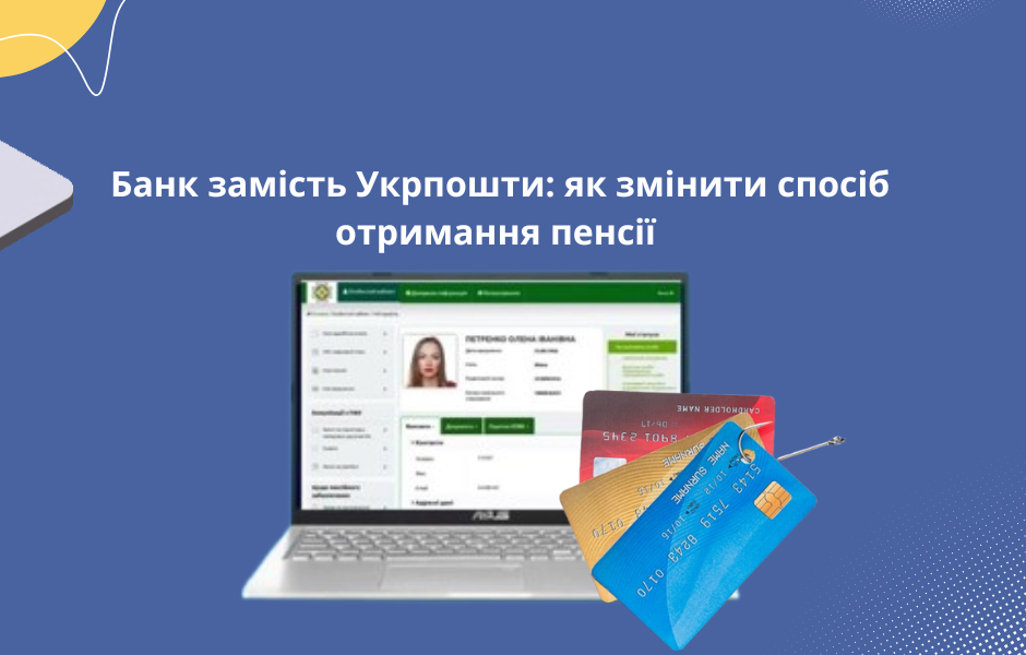 Банк замість Укрпошти: як змінити спосіб отримання пенсії