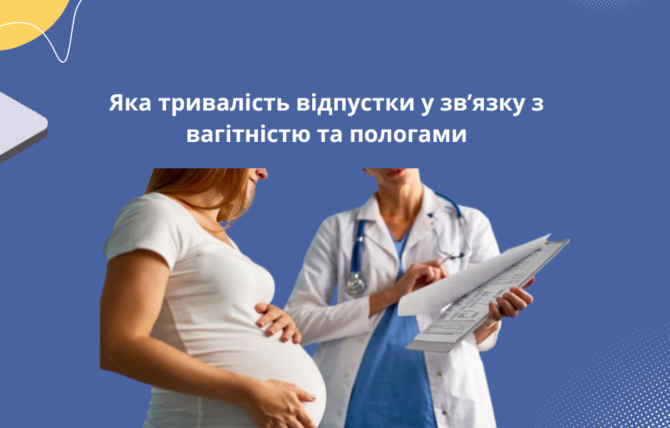Яка тривалість відпустки у зв’язку з вагітністю та пологами