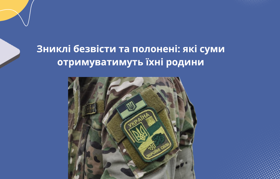 Зниклі безвісти та полонені: які суми отримуватимуть їхні родини