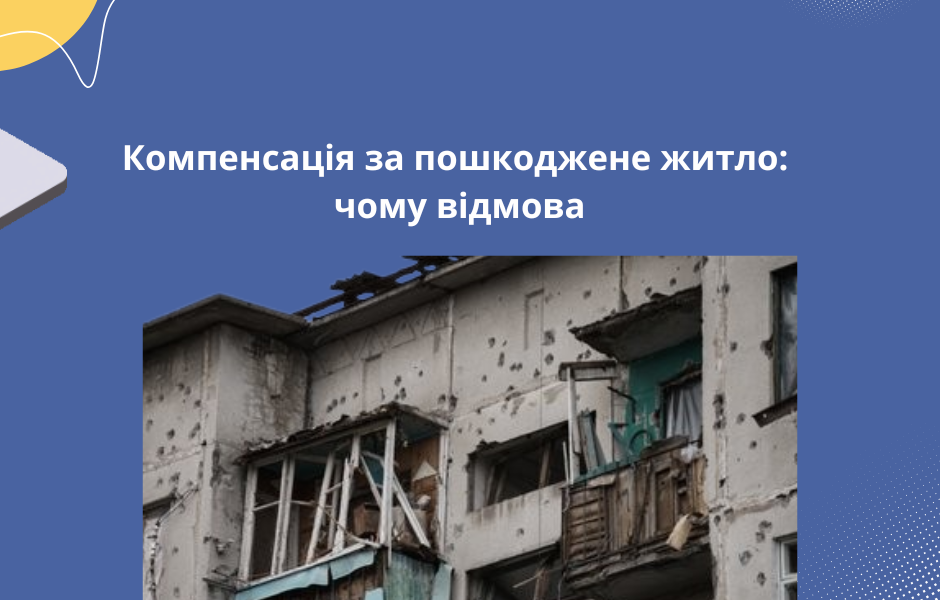Компенсація за пошкоджене житло: чому відмова