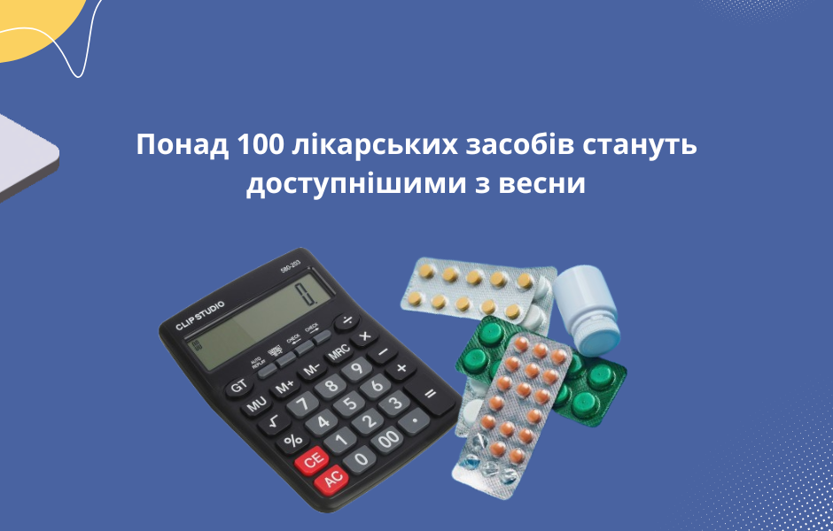 Понад 100 лікарських засобів стануть доступнішими з весни