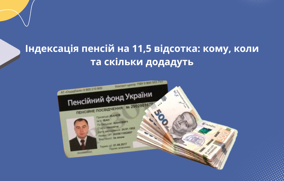 Індексація пенсій на 11,5 відсотка: кому, коли та скільки додадуть