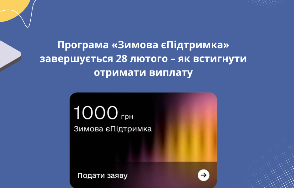 Програма «Зимова єПідтримка» завершується 28 лютого – як встигнути отримати виплату