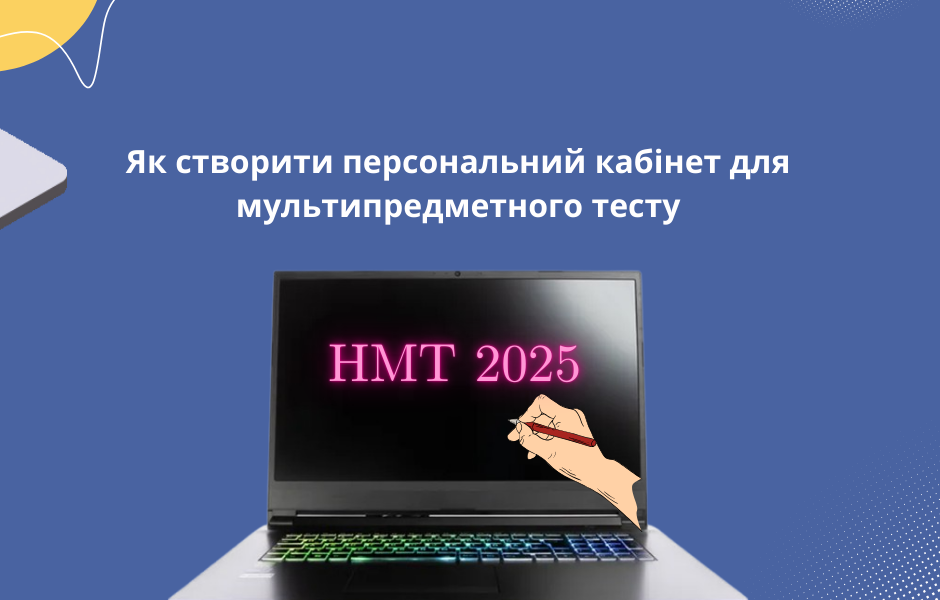 Як створити персональний кабінет для мультипредметного тесту