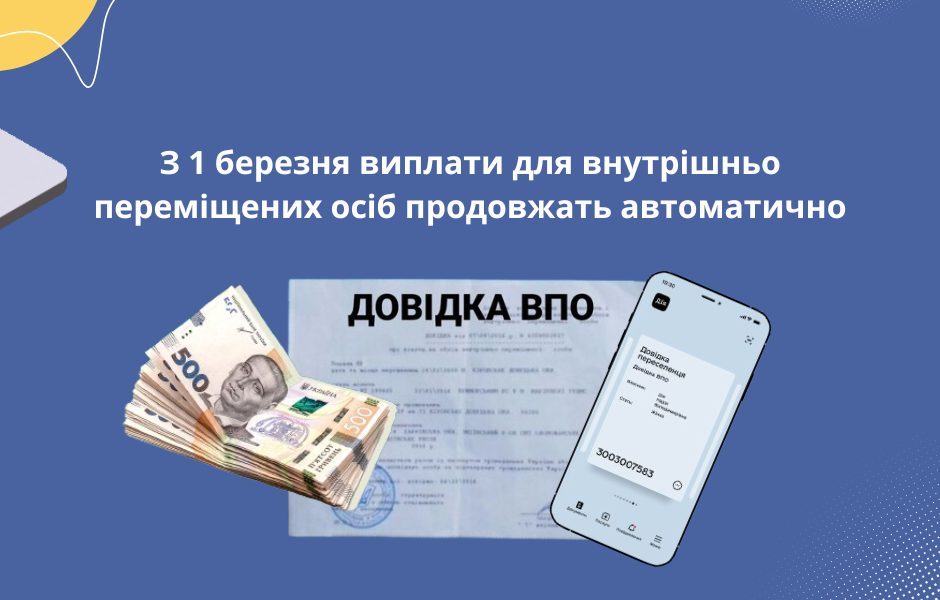 З 1 березня виплати для внутрішньо переміщених осіб продовжать автоматично