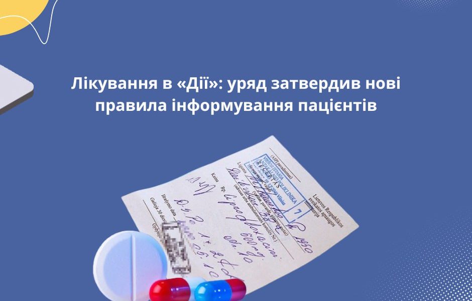 Лікування в «Дії»: уряд затвердив нові правила інформування пацієнтів