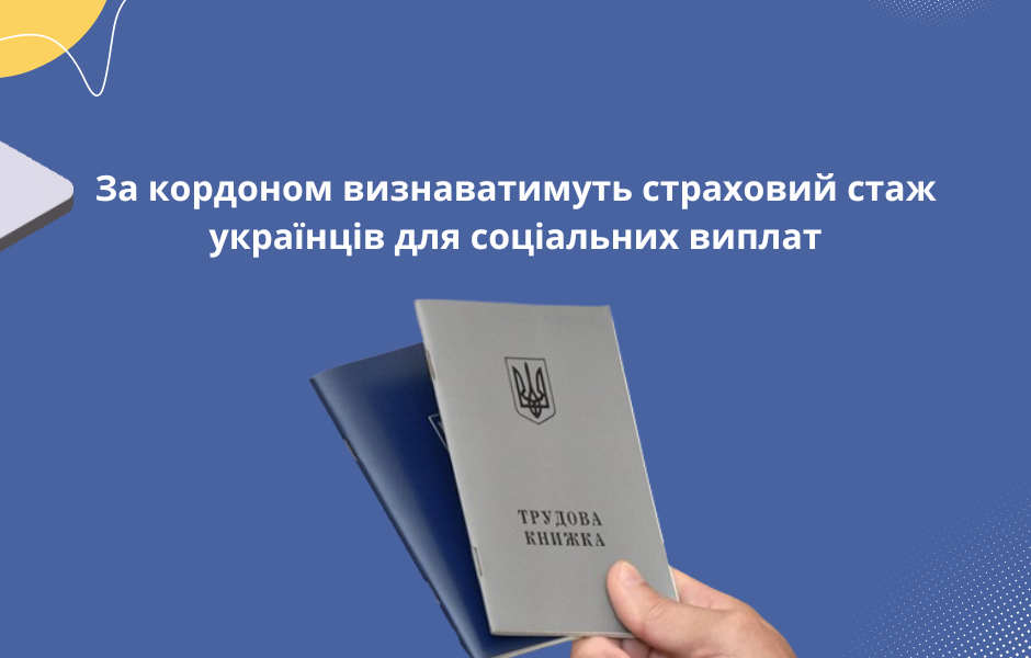 За кордоном визнаватимуть страховий стаж українців для соціальних виплат