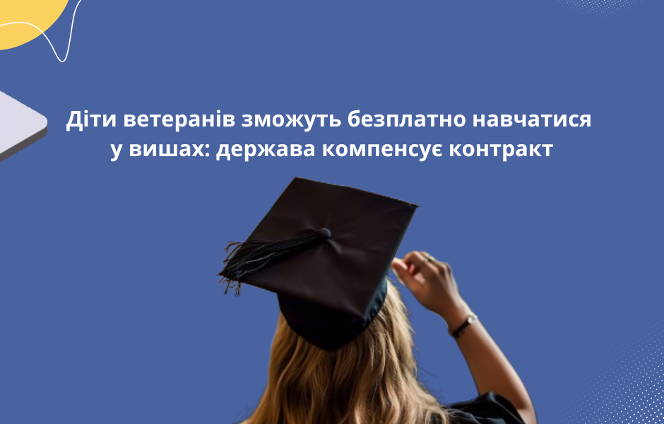 Діти ветеранів зможуть безплатно навчатися у вишах: держава компенсує контракт