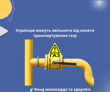 Українців можуть звільнити від оплати транспортування газу