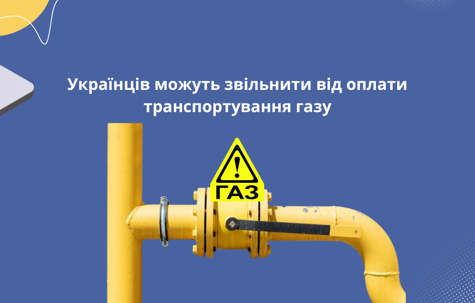 Українців можуть звільнити від оплати транспортування газу