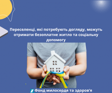 Переселенці, які потребують догляду, можуть отримати безоплатне житло та соціальну допомогу