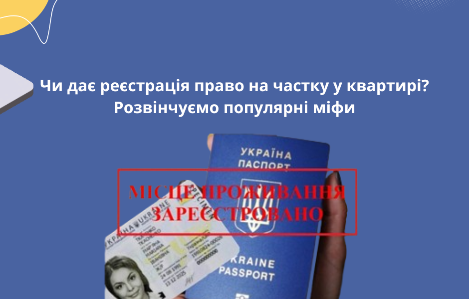 Чи дає реєстрація право на частку у квартирі? Розвінчуємо популярні міфи