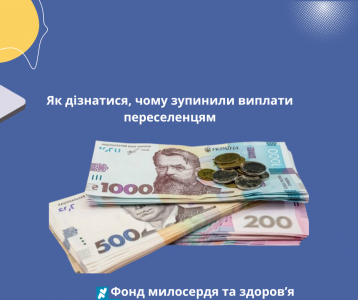 Як дізнатися, чому зупинили виплати переселенцям