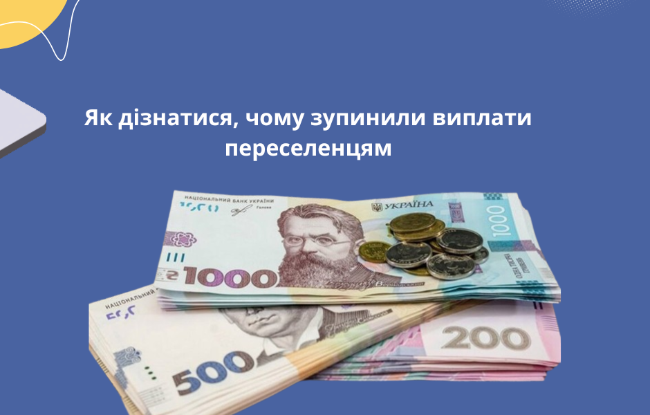 Як дізнатися, чому зупинили виплати переселенцям
