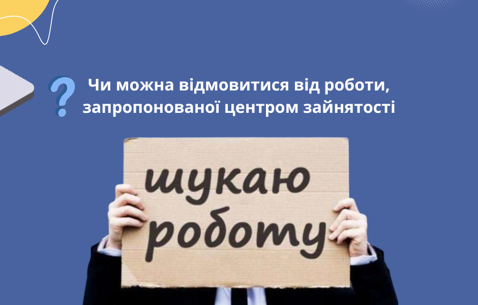 Чи можна відмовитися від роботи, запропонованої центром зайнятості
