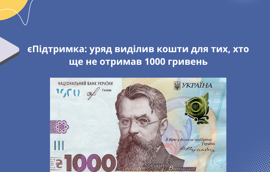 єПідтримка: уряд виділив кошти для тих, хто ще не отримав 1000 гривень