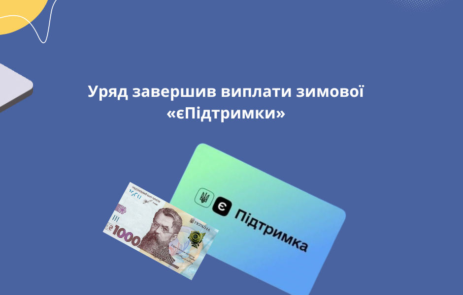 Уряд завершив виплати зимової «єПідтримки»