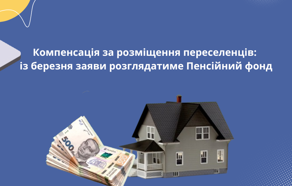 Компенсація за розміщення переселенців: із березня заяви розглядатиме Пенсійний фонд