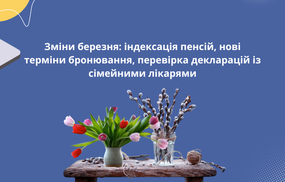 Зміни березня: індексація пенсій, нові терміни бронювання, перевірка декларацій із сімейними лікарями