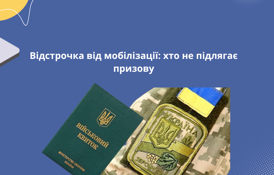 Відстрочка від мобілізації: хто не підлягає призову