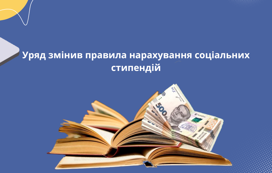 Уряд змінив правила нарахування соціальних стипендій