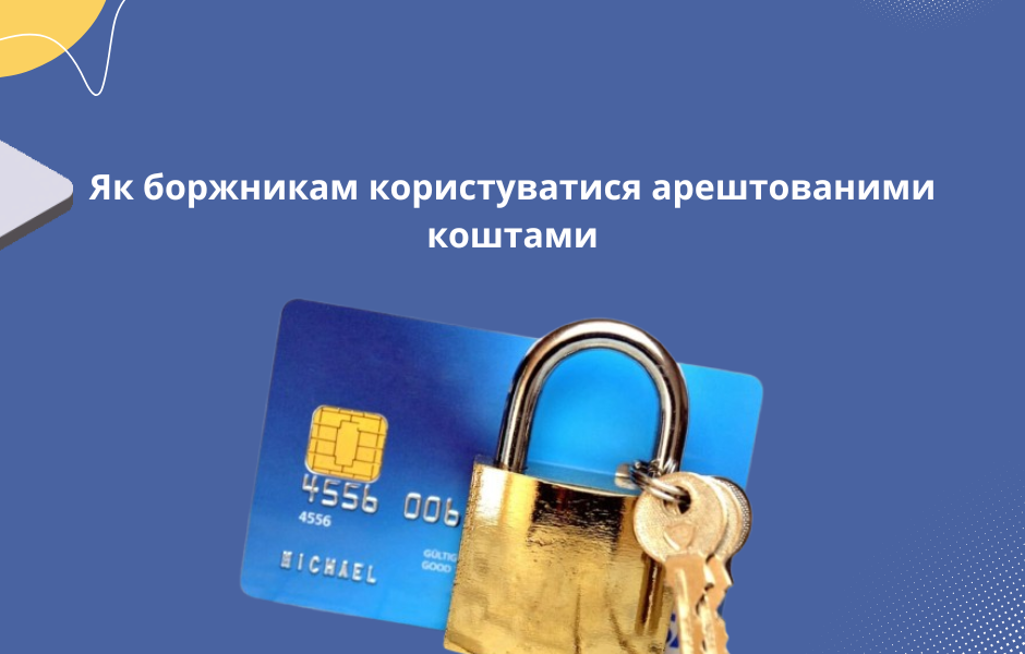 Як боржникам користуватися арештованими коштами
