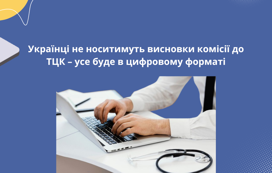 Українці не носитимуть висновки комісії до ТЦК – усе буде в цифровому форматі