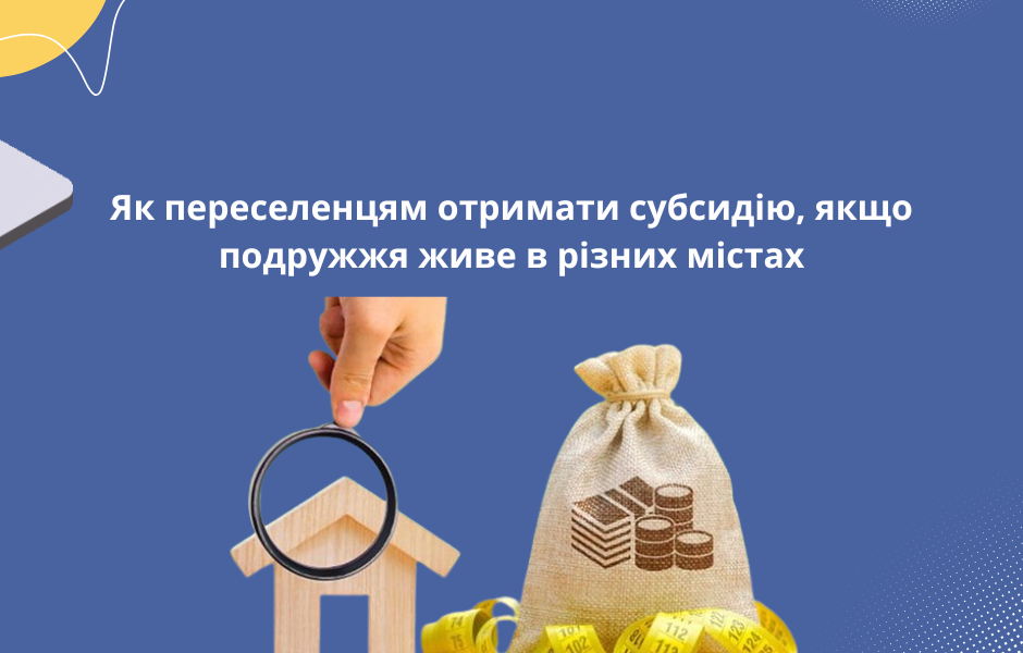 Як переселенцям отримати субсидію, якщо подружжя живе в різних містах