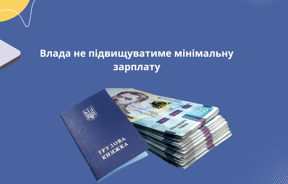Влада не підвищуватиме мінімальну зарплату
