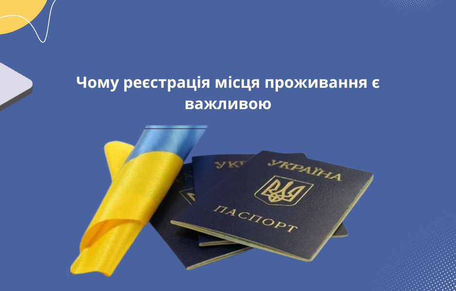 Чому реєстрація місця проживання є важливою