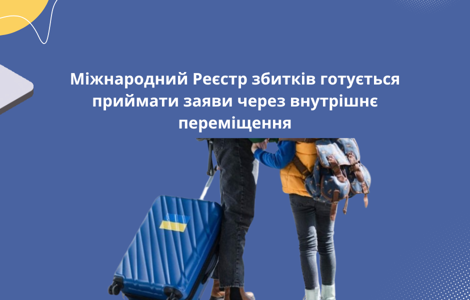 Міжнародний Реєстр збитків готується приймати заяви через внутрішнє переміщення