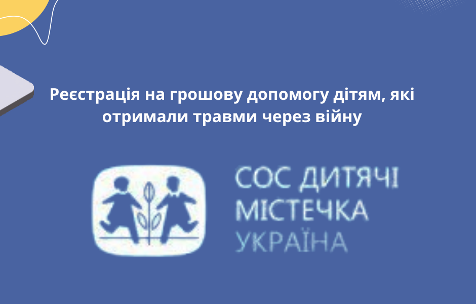 Реєстрація на грошову допомогу дітям, які отримали травми через війну