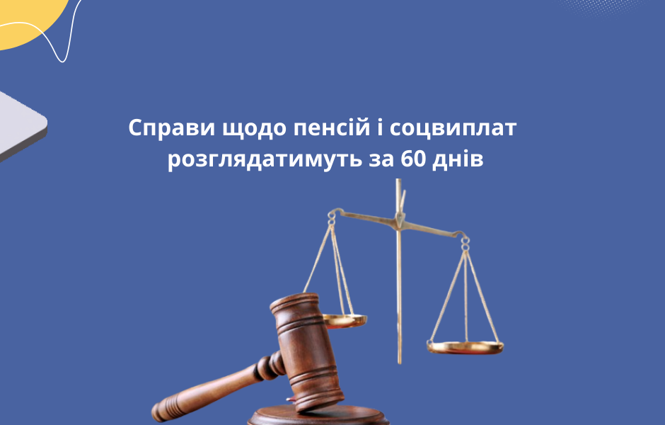 Справи щодо пенсій і соцвиплат розглядатимуть за 60 днів