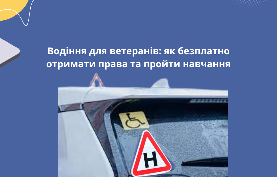 Водіння для ветеранів: як безплатно отримати права та пройти навчання