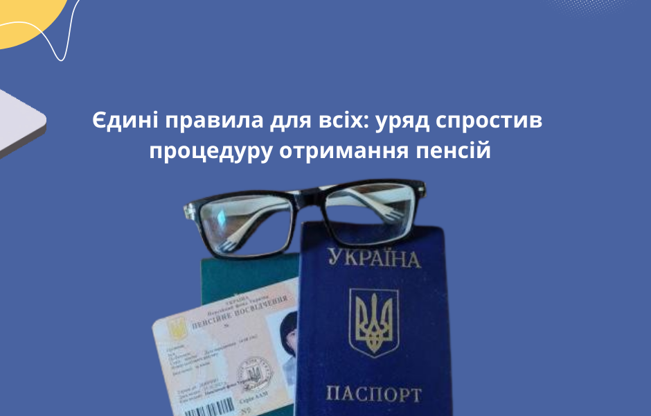 Єдині правила для всіх: уряд спростив процедуру отримання пенсій