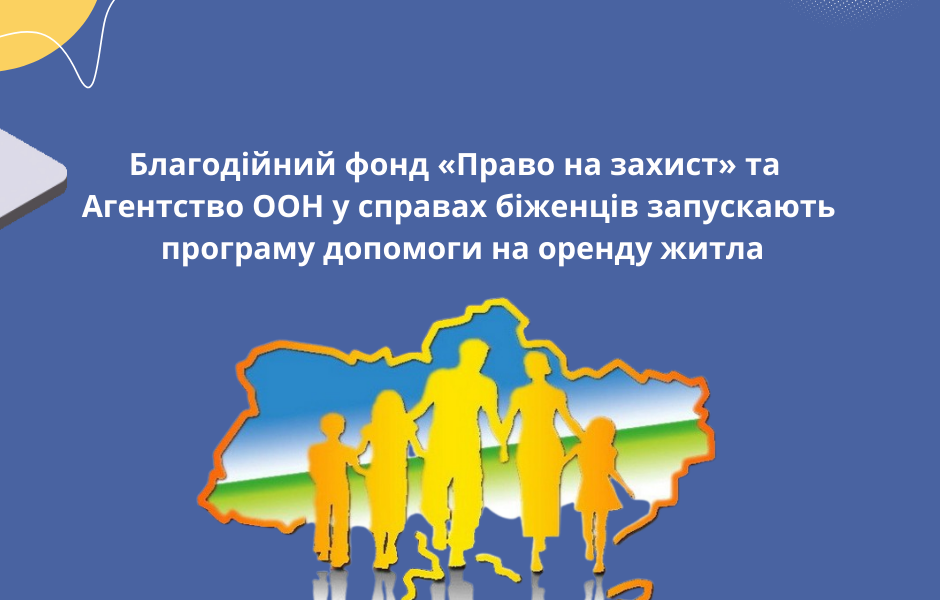Благодійний фонд «Право на захист» та Агентство ООН у справах біженців запускають програму допомоги на оренду житла
