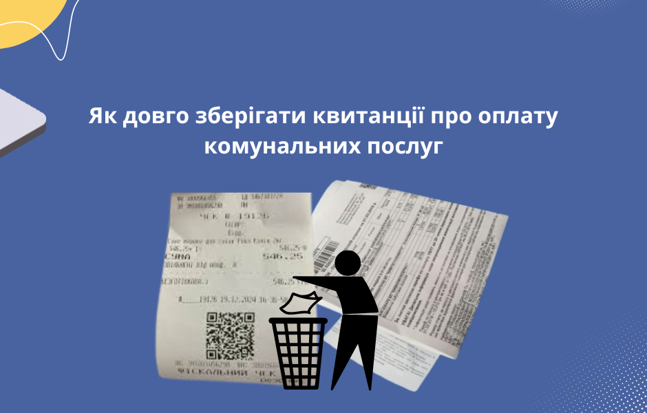 Як довго зберігати квитанції про оплату комунальних послуг