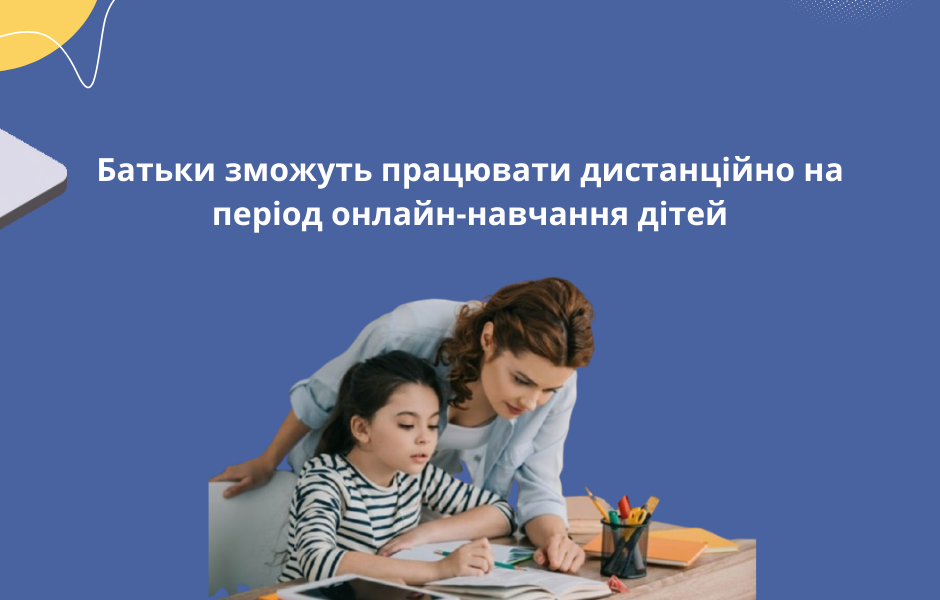 Батьки зможуть працювати дистанційно на період онлайн-навчання дітей