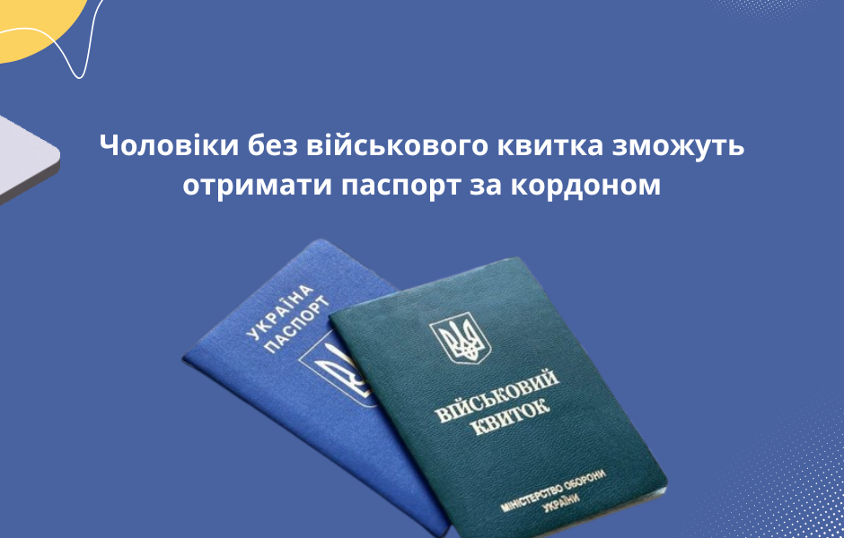 Чоловіки без військового квитка зможуть отримати паспорт за кордоном