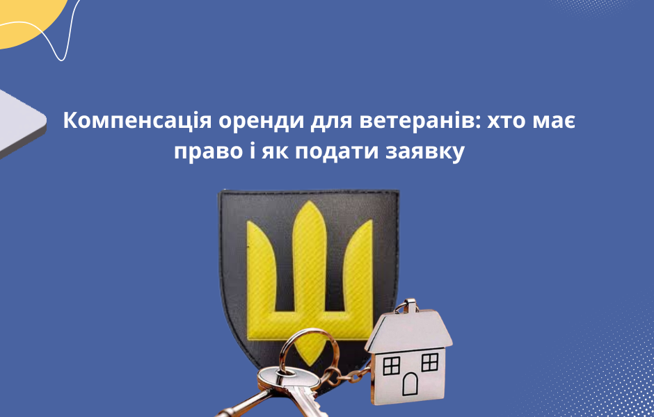 Компенсація оренди для ветеранів: хто має право і як подати заявку