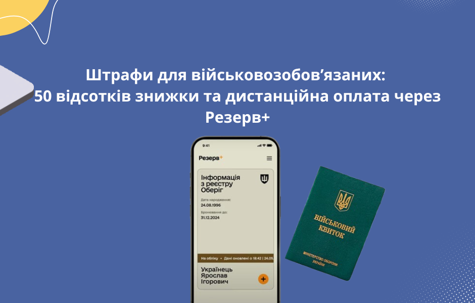 Штрафи для військовозобов’язаних: 50 відсотків знижки та дистанційна оплата через Резерв+