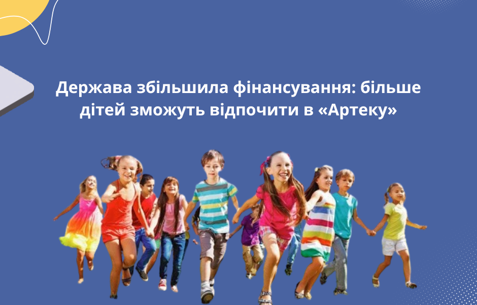 Держава збільшила фінансування: більше дітей зможуть відпочити в «Артеку»