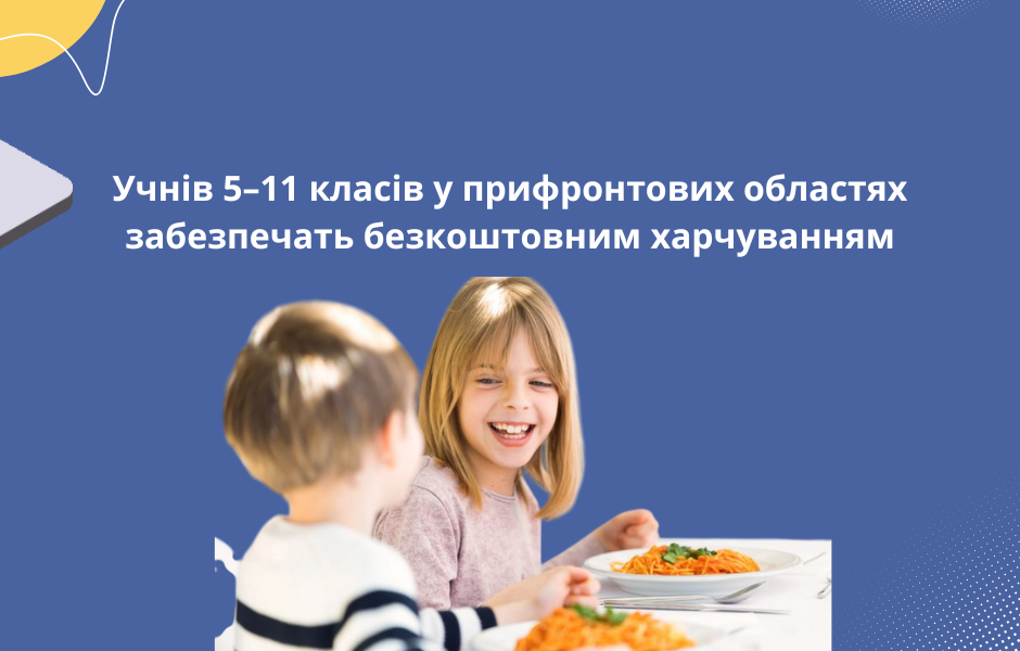 Учнів 5–11 класів у прифронтових областях забезпечать безплатним харчуванням