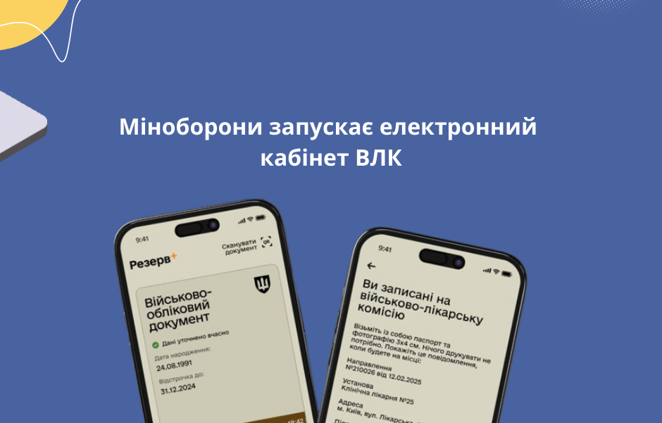 Міноборони запускає електронний кабінет ВЛК