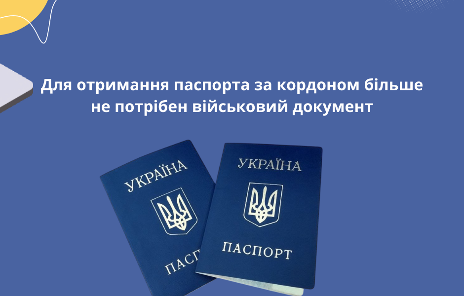 Для отримання паспорта за кордоном більше не потрібен військовий документ