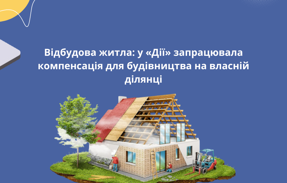 Відбудова житла: у «Дії» запрацювала компенсація для будівництва на власній ділянці