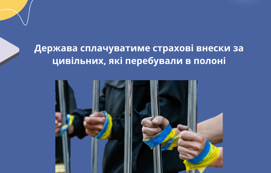 Держава сплачуватиме страхові внески за цивільних, які перебували в полоні