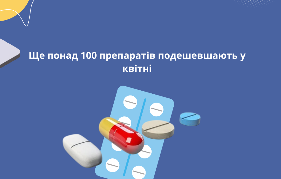 Ще понад 100 препаратів подешевшають у квітні